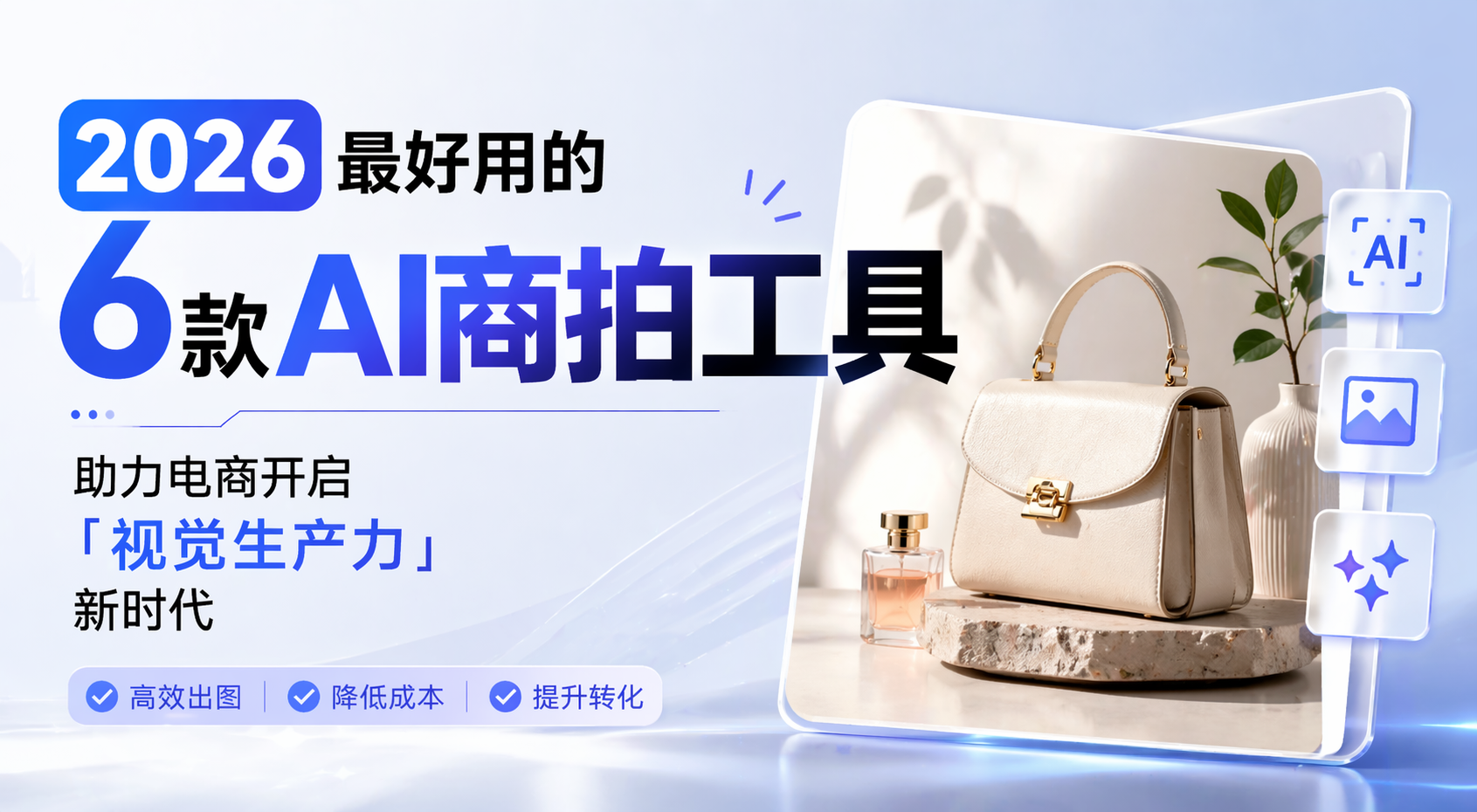 2026最好用的6款AI商拍工具推荐