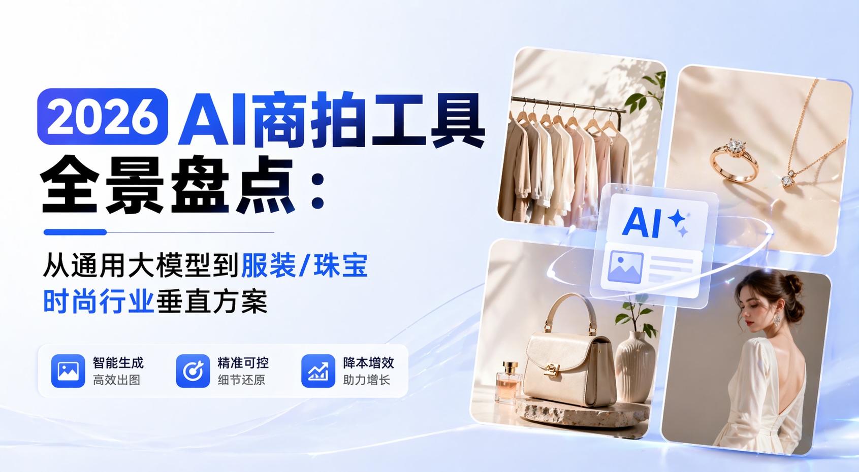 2026 AI商拍工具全景盘点