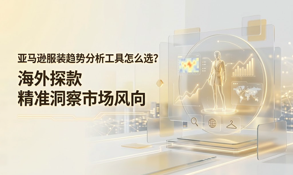 How to choose Amazon clothing trend analysis tools? Accurate market insights for overseas product exploration
