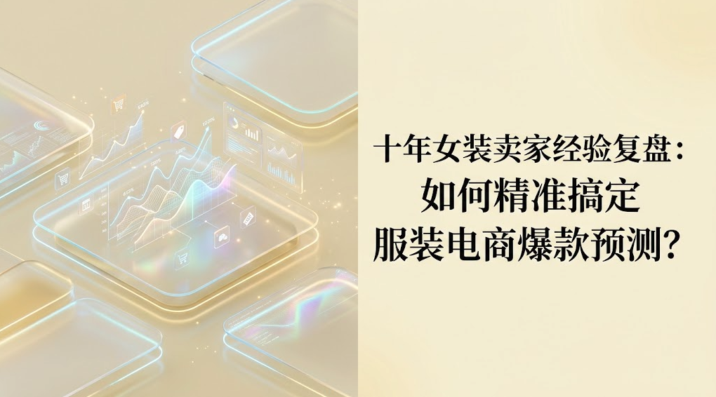 十年女装卖家经验复盘：如何精准搞定服装电商爆款预测？