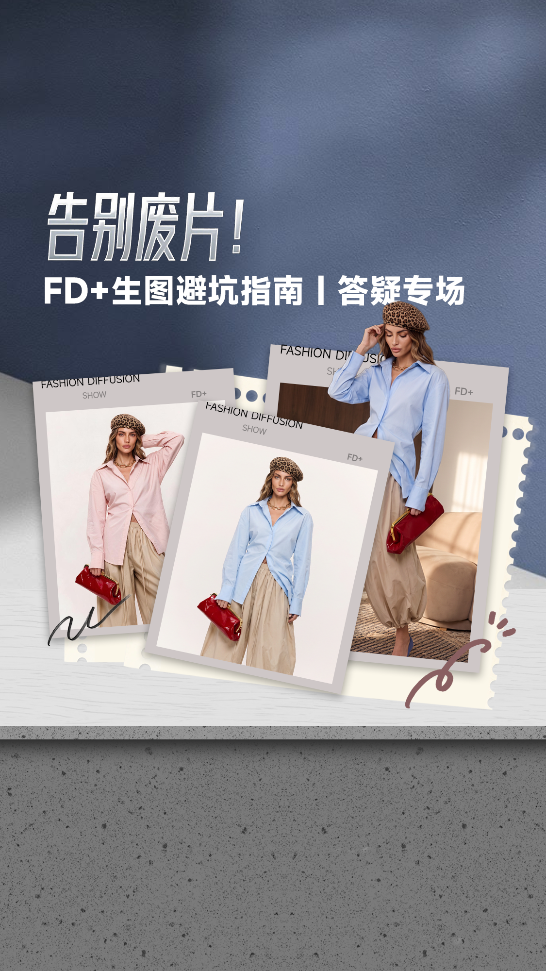 告别废片！FD+生图避坑指南