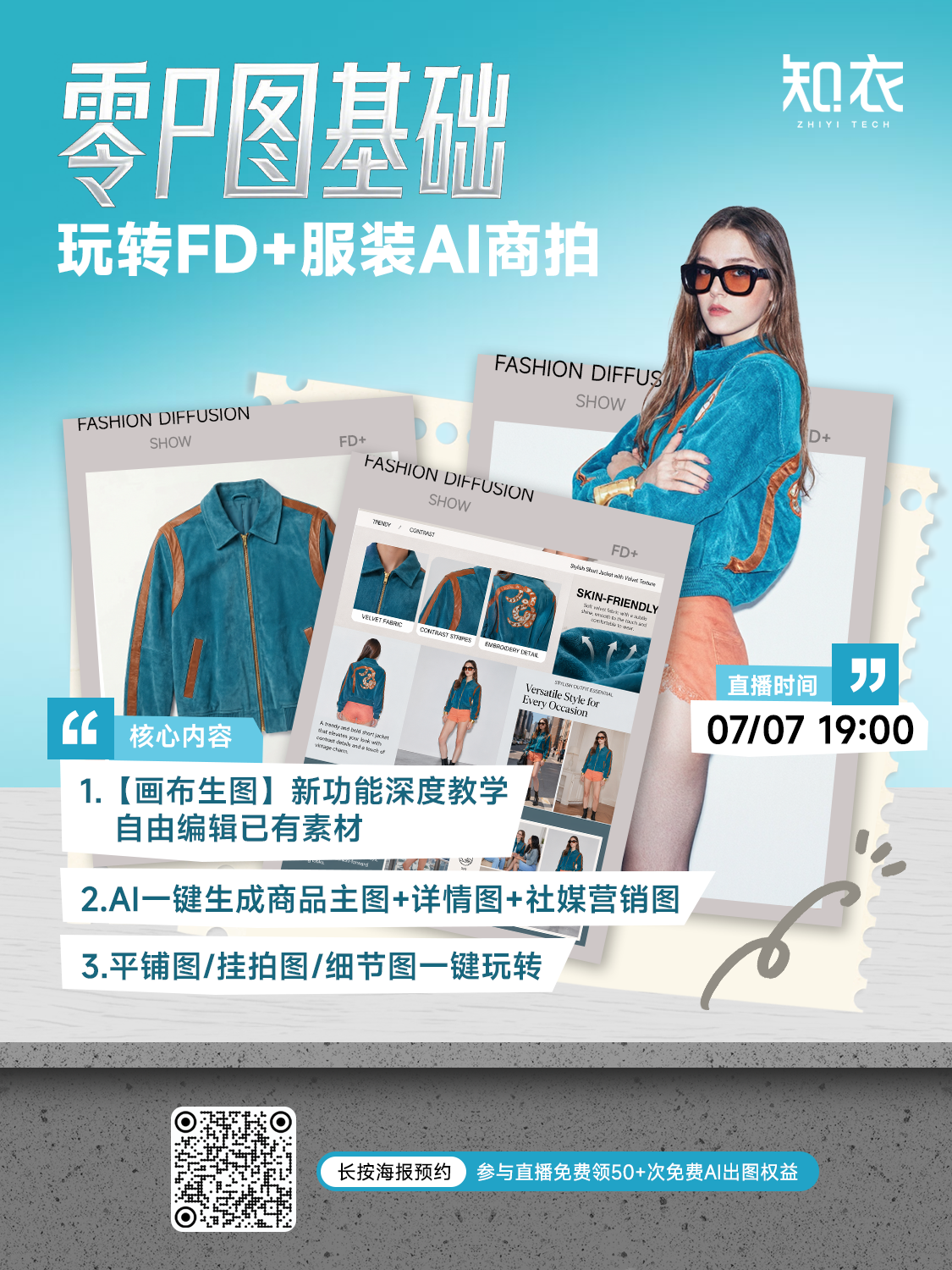 零P图基础玩转FD+服装AI商拍