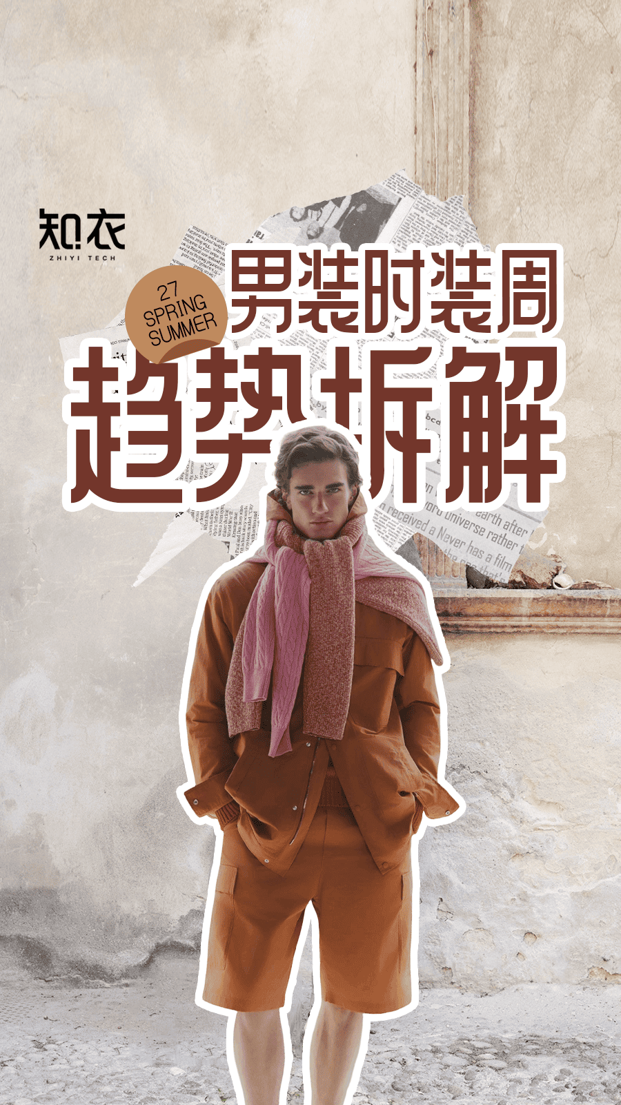 27春夏男装时装周趋势深度拆解
