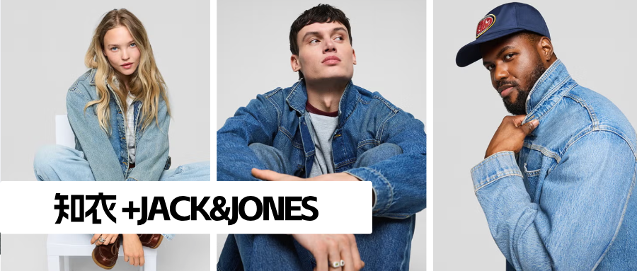 知衣&JACK&JONES：从北欧牛仔到中国男装标杆，在经典中拥抱“变化”｜客户案例