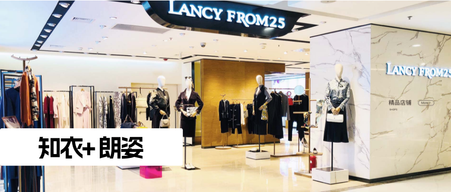 知衣&朗姿：线上增长42%，毛利率60%+，中高端女装实战指南｜客户案例