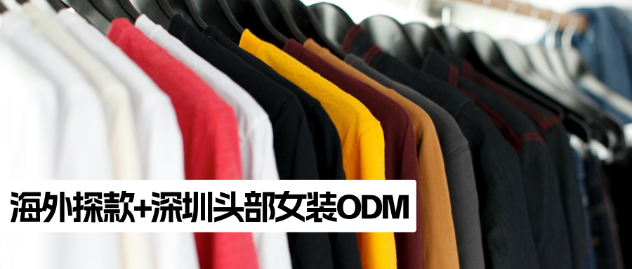海外探款&深圳头部女装ODM：从被砍单到吃下SHEIN千万订单｜客户案例