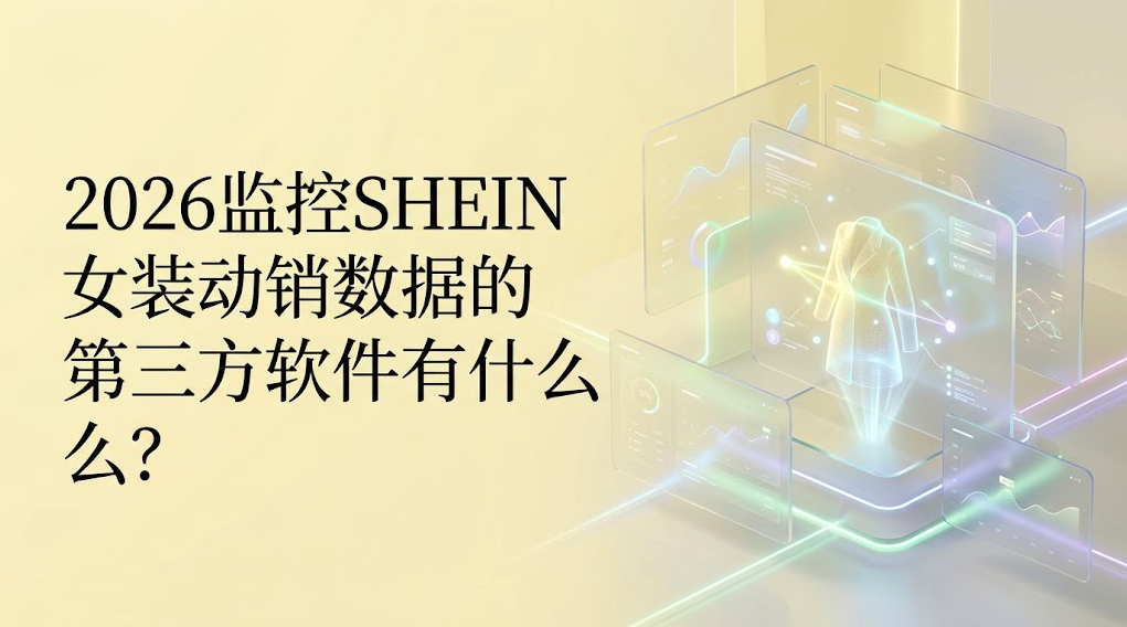 2026监控SHEIN女装动销数据的第三方软件有什么？