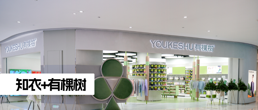 知衣&有棵树：当“可持续”遇上“大数据”的品类增长新叙事