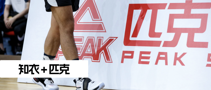 知衣&匹克：用黑科技攀登运动潮流的“百亿巅峰”