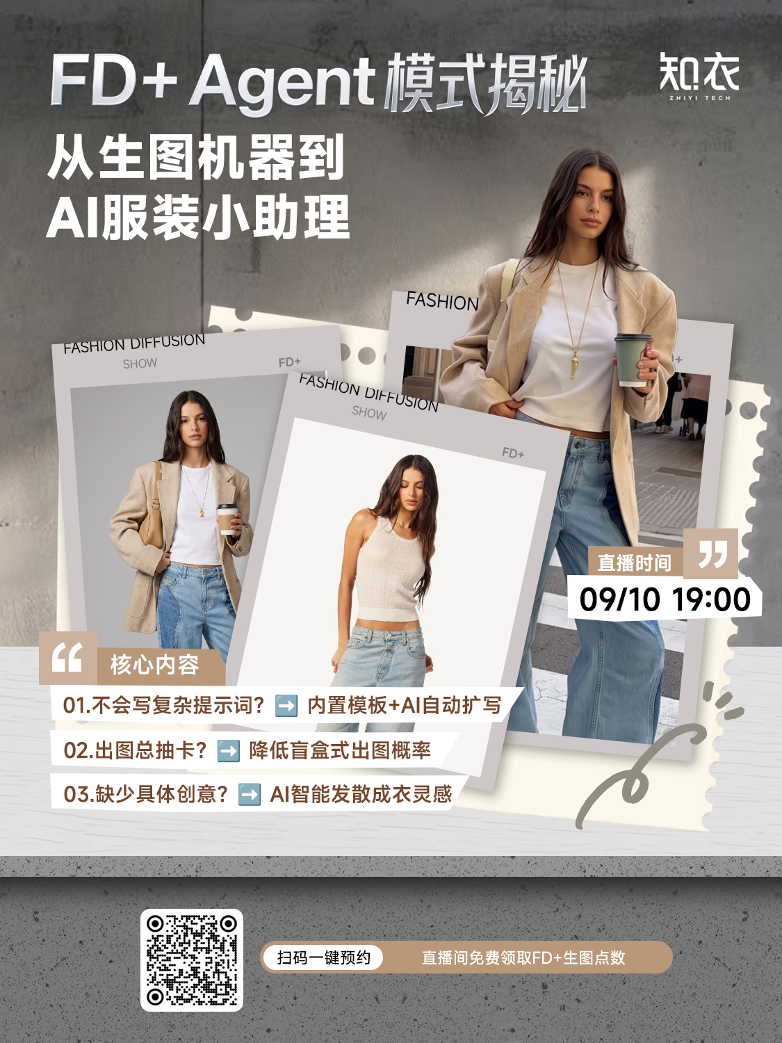 从生图机器到AI服装小助理｜FD+ Agent模式揭秘