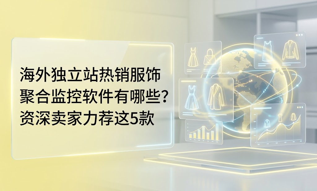 What are the popular overseas independent site clothing aggregation monitoring software? Experienced sellers highly recommend these 5.