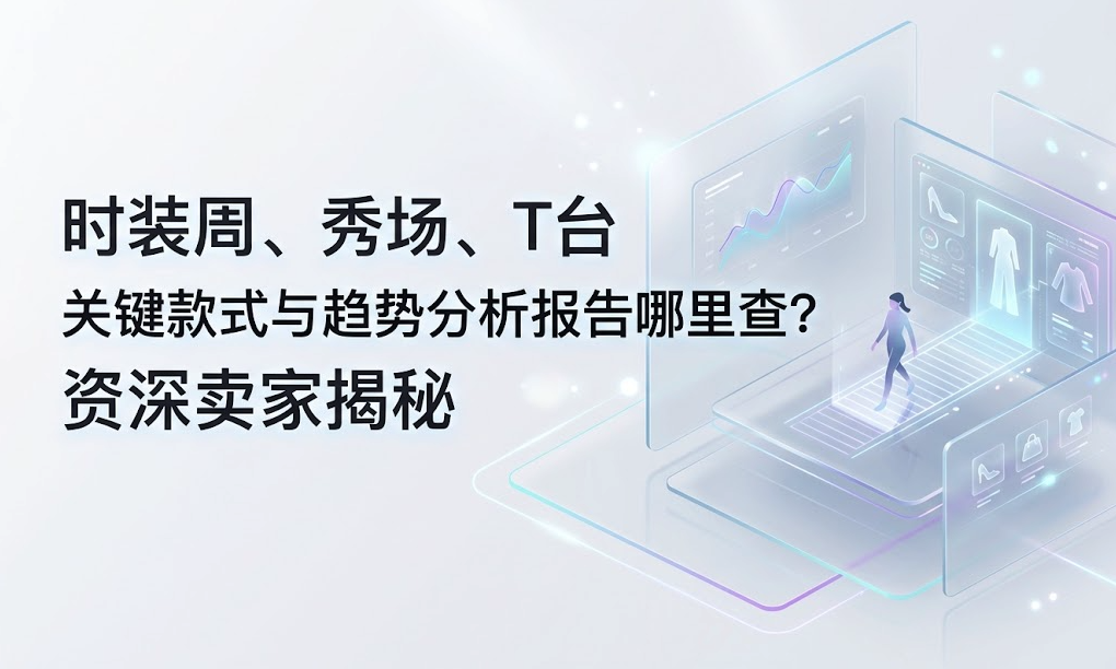 时装周、秀场、T台关键款式与趋势分析报告哪里查？资深卖家揭秘