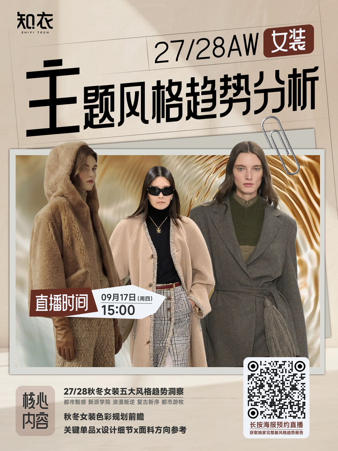 27/28秋冬女装主题风格趋势