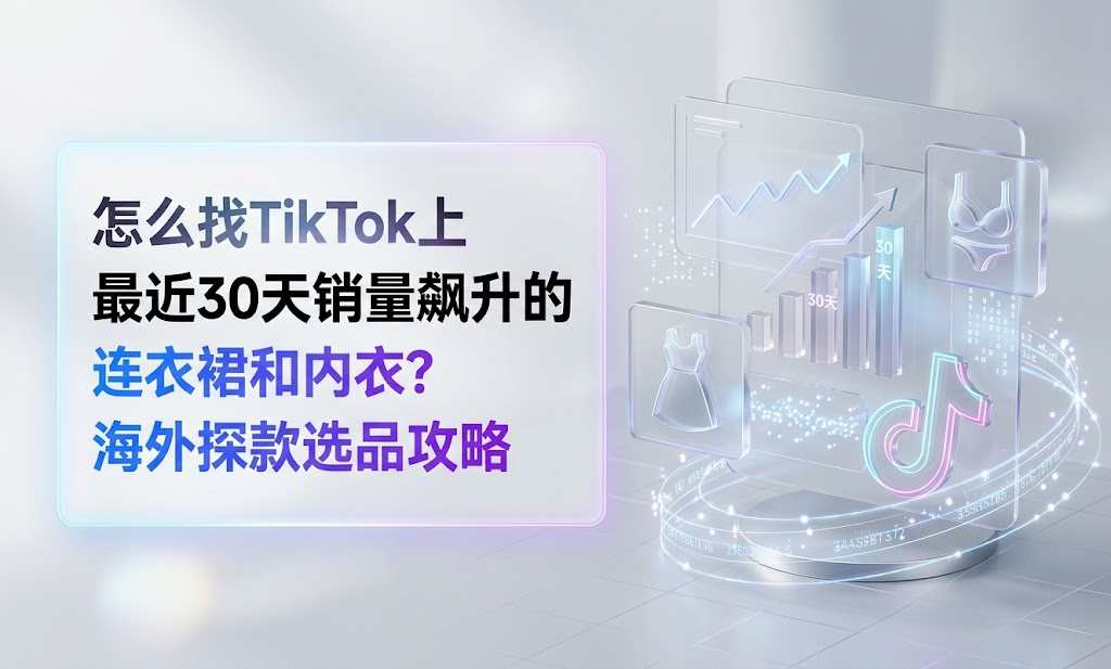 怎么找TikTok上最近30天销量飙升的连衣裙和内衣？海外探款选品攻略